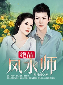 绝品风水师景家