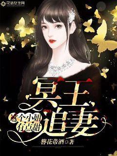 冥王追妻:这个小妞有点甜 簪花带酒