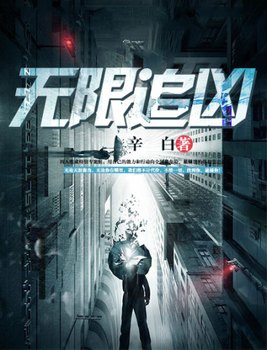 无限追凶方野和谁在一起