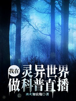 我在灵异世界做科普直播 第743章