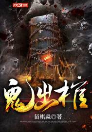 鬼出棺全文免费阅读