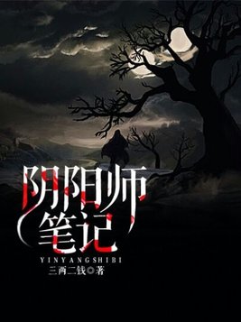 阴阳师笔记背影播讲