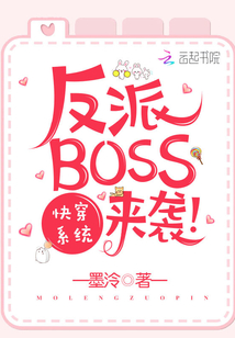 快穿系统之反派BOSS来袭无删减