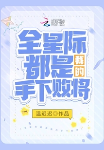 全星际都是我的手下败将TXT