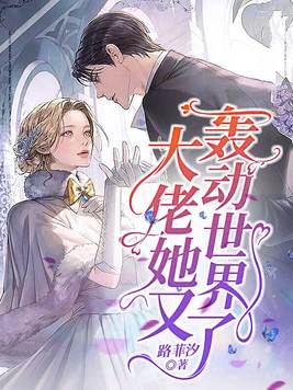 大佬她又轰动世界了TXT