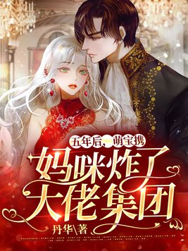 五年后萌宝携妈咪炸了大佬集团作者蛋黄