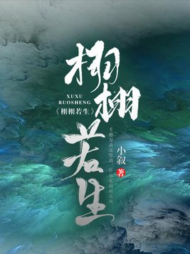 栩栩若生txt