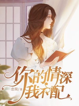 你的情深我不配全文免费阅读
