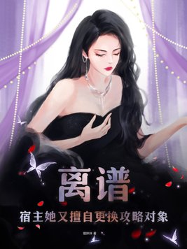 宿主她又在崩剧情的小说