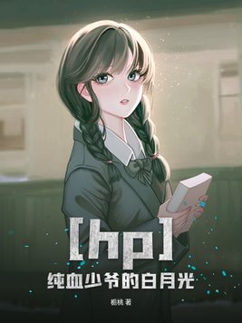 hp之纯血少爷的白月光