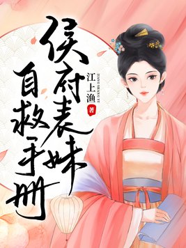 侯府表妹自救手册TXT免费下载百度网盘