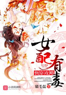 快穿攻略女配有毒猫毛儒txt