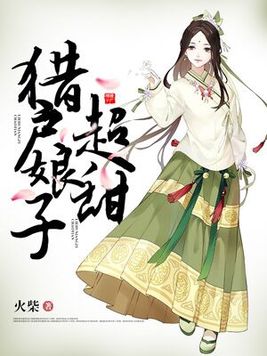 猎户家的小娘子超甜火柴