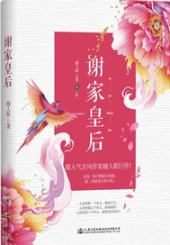 谢家皇后百度云网盘