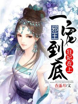 狂妃在上:邪王一宠到底TXT
