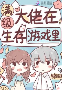 满级大佬在生存游戏里最新章节