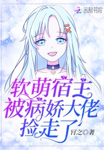 软萌宿主被病娇大佬捡走了起点中文网