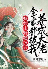 嫁给山野糙汉后,全家都被我养成大佬 第68章