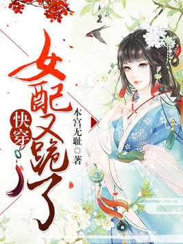快穿女配又跪了TXT免费下载
