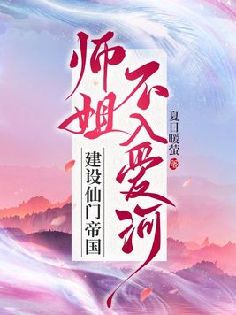 师姐不入爱河,建设仙门帝国521不好的预感