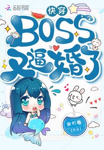 快穿boss又催婚了免费阅读 21:48