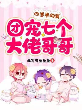 四岁半的我团宠七个大佬哥哥百度云