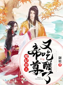 魔妃逆天:帝尊又吃醋了