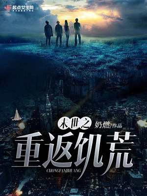 末世之重返饥荒TXT下载