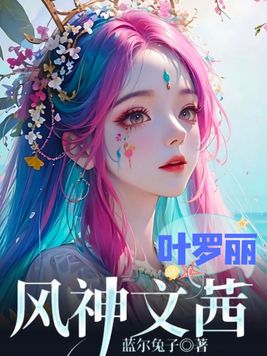 叶罗丽：风神文茜
