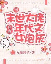当末世大佬穿成年代文女炮灰 笔趣阁