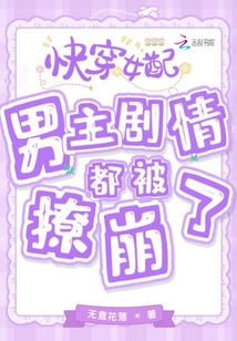 快穿女配:男主剧情都被撩崩了