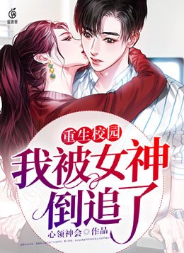 重生校园我被女神倒追了下载