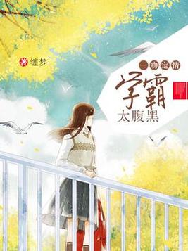 一吻定情,学霸太腹黑下载