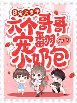 团宠有六个哥哥