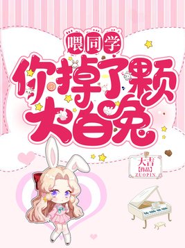 喂同学你掉了颗大白兔小说