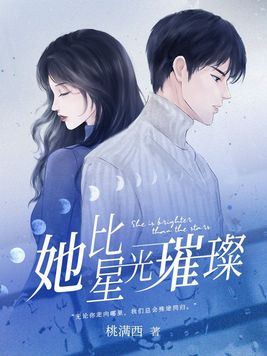 她比星光璀璨全文免费阅读
