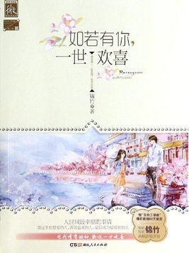 如若有你,一世欢喜 小说