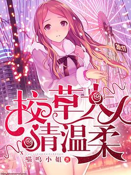 校草大人请温柔小说免费全文阅读