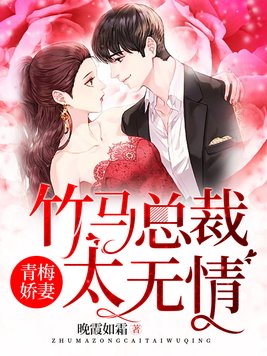 重生青梅:总裁竹马太缠人 浓臣