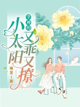学神的小奶精小说