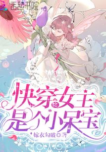 快穿之女主是个小呆宝的小说