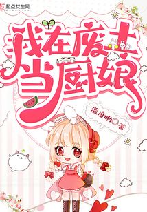 我在废土当厨娘免费阅读