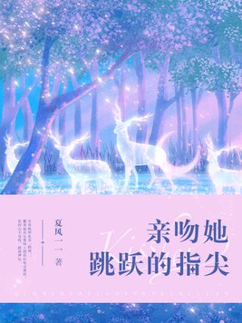 亲吻她的脚尖