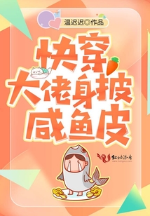 快穿大佬当咸鱼