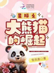 星际之大熊猫崛起百度云