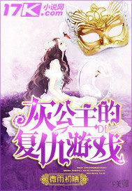 灰公主迷你小剧场