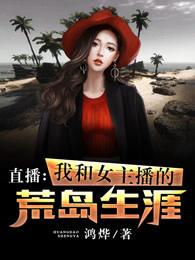 我与女主播荒岛求生