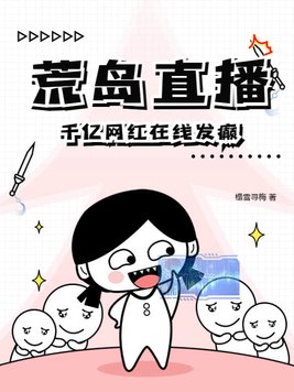 荒岛直播系统小说排行榜