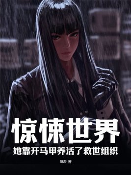惊悚世界,她靠开马甲养活了救世组织 第29章