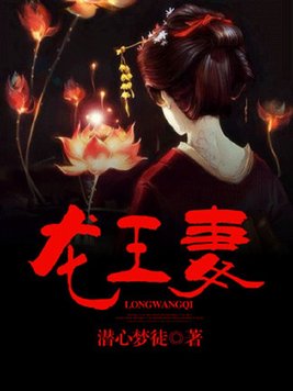 龙王妻云如意小说叫什么名字